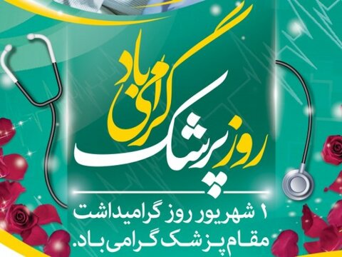 روز پزشک مبارک