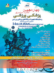 چهاردهمین کنگره و نمایشگاه پزشکی ورزشی ایران