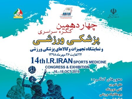 چهاردهمین کنگره سراسری پزشکی ورزشی و نمایشگاه تجهیزات و کالاهای پزشکی ورزشی