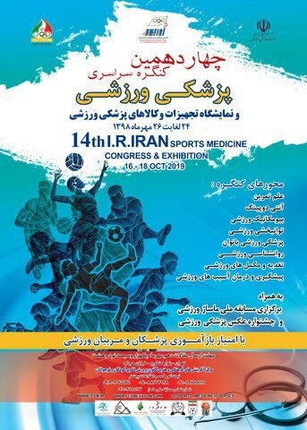 چهاردهمین کنگره پزشکی ورزشی
