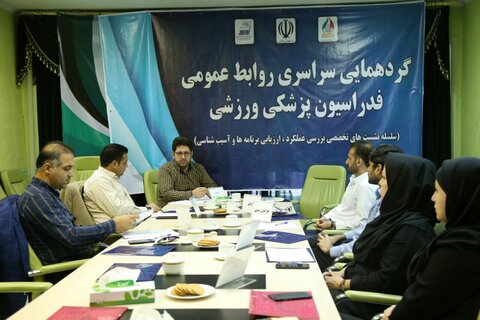 گردهمایی سراسری مسئولان روابط عمومی هیات های استانی