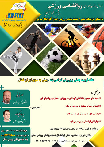 همایش روانشناسی ورزشی درتبریز