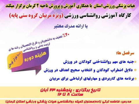 دوره آموزشی روانشناسی ورزشی مربیان گروه سنی پایه-کرمان