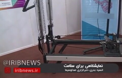 نمایشگاهی برای سلامت