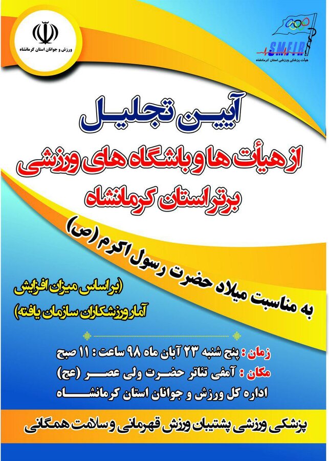 آئین تجلیل از هیأت ها و باشگاه های برتر استان