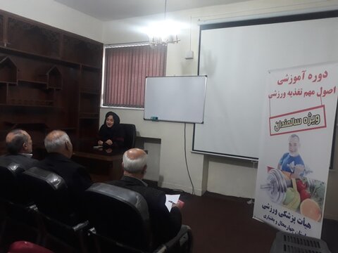 دوره آموزشی اصول مهم تغذیه ورزشی ویژه سالمندان - چهار محال وبختیاری