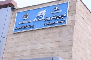 بازدید مسئولان فدراسیون پزشکی ورزشی از بیمارستان های اختر و شهید مدرس