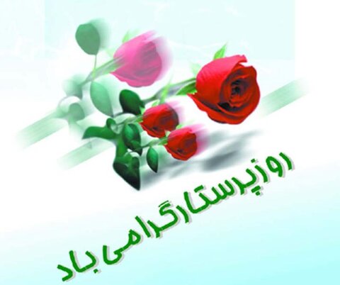 روز پرستار