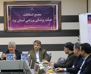 مجمع انتخابات هیات پزشکی ورزشی اتسان یزد