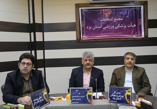مجمع انتخابات هیات پزشکی ورزشی استان یزد