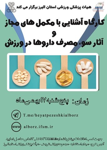 مکملهای مجاز استان البرز