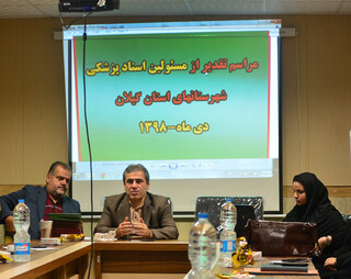 تقدیر از برترین های اسناد پزشکی هیات های پزشکی ورزشی گیلان