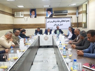 مجمع انتخاباتی هیات پزشکی ورزشی استان هرمزگان