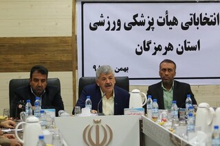 مجمع انتخاباتی هیات پزشکی ورزشی استان هرمزگان