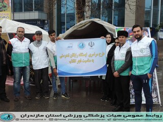 /گزارش تصویری / حضور کادر پزشکی هیات پزشکی ورزشی استان مازندران در راهپیمایی 22 بهمن 98 جهت پوشش پزشکی و ویزیت رایگان