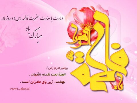 سالروز میلاد خجسته فاطمه زهرا (س) مبارک باد