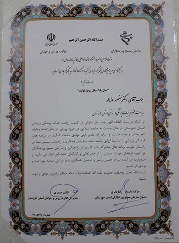 اداره کل ورزش و جوانان از رئیس هیات پزشکی ورزشی استان خوزستان تقدیر کرد