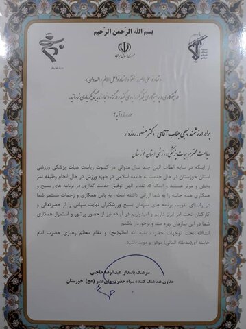 سازمان بسیج ورزشکاران از رئیس هیات پزشکی ورزشی استان خوزستان تقدیر کرد