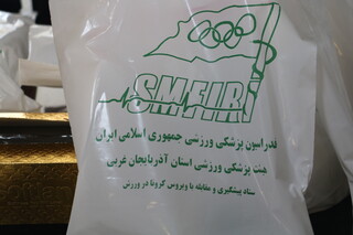 توزیع اقلام پیشگیری و ضد عفونی تهیه شده توسط ستاد مقابله با کرونا در ورزش در اداره کل ورزش و جوانان استان آذربایجان غربی