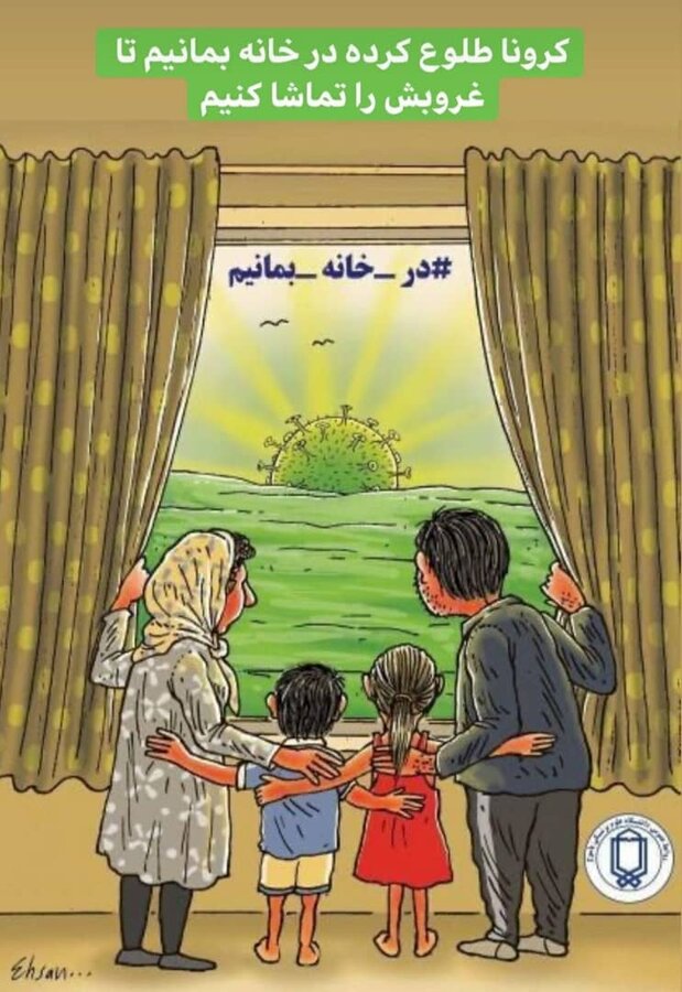 Image result for در خانه بمانیم