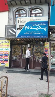 بازدید از اماکن و باشگاه های خصوصی ارومیه