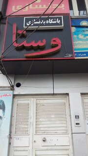 بازدید از اماکن و باشگاه های خصوصی ارومیه