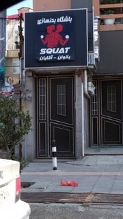 بازدید از اماکن و باشگاه های خصوصی ارومیه