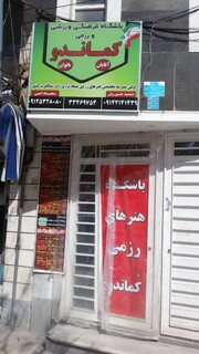 بازدید از اماکن و باشگاه های خصوصی ارومیه