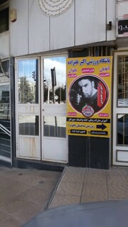 بازدید از اماکن و باشگاه های خصوصی ارومیه