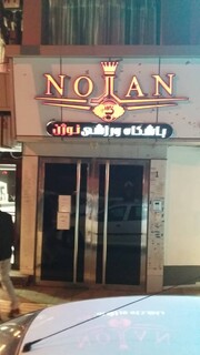 بازدید از اماکن و باشگاه های خصوصی ارومیه