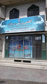 بازدید از اماکن و باشگاه های خصوصی ارومیه