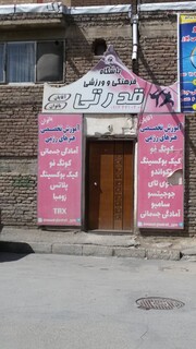 بازدید از اماکن و باشگاه های خصوصی ارومیه