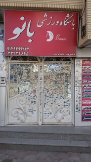 بازدید از اماکن و باشگاه های خصوصی ارومیه