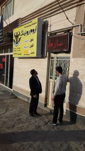 بازدید از اماکن و باشگاه های خصوصی ارومیه