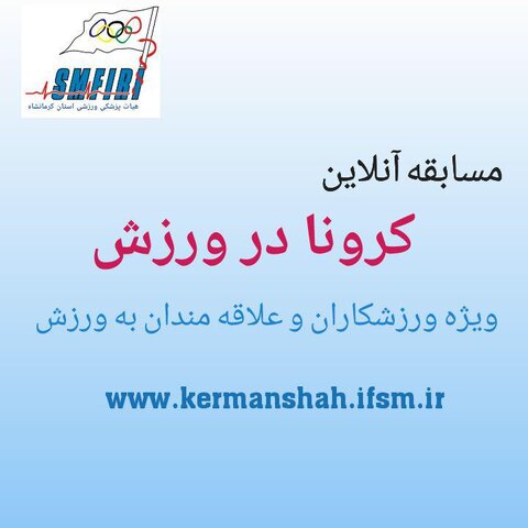 مسابقه کرونا در ورزش