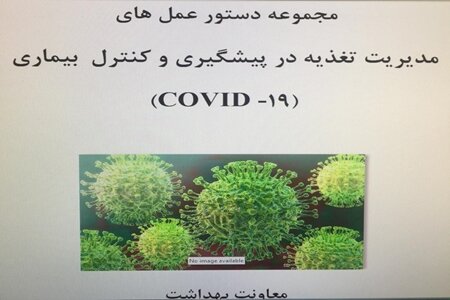 مجموعه دستور العمل های مدیریت تغذیه در پیشگیری و کنترل بیماری ( 19-COVID )