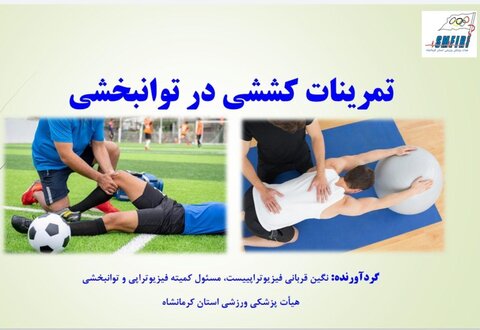 تمرینات کششی در توانبخشی