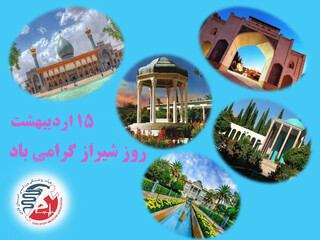 15 اردیبهشت روز شیراز گرامی باد