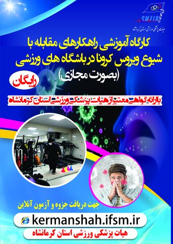 کارگاه مقابله با کرونا ویروس