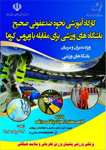 کارگاه نحوه ضدعفونی