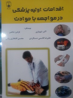 اقدامات اولیه پزشکی در مواجهه با حوادث - هیات پزشکی ورزشی چهار محال وبختیاری