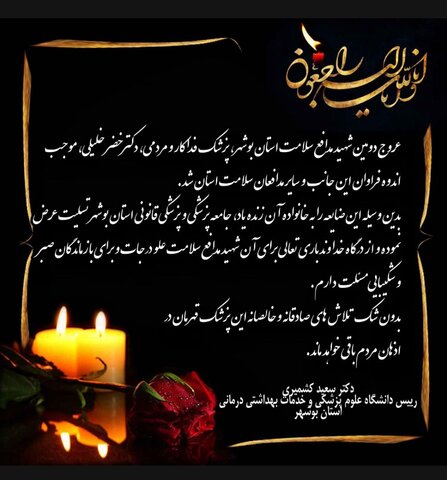 پیام تسلیت ریاست محترم دانشگاه علوم پزشکی استان بوشهر