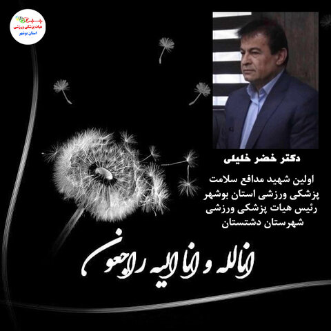 تسلیت هیات پزشکی ورزشی استان بوشهر