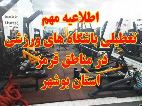تعطیلی باشگاه های استان بوشهر