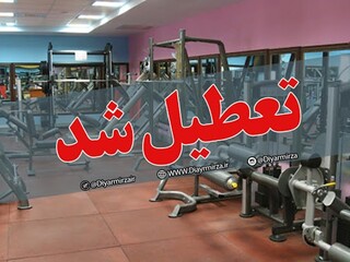 تعطیلی اماکن ورزشی - چهار محال وبختیاری
