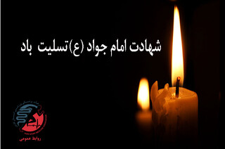 شهادت امام جواد(ع) تسلیت باد