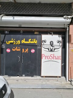 بازرسی دشتستان