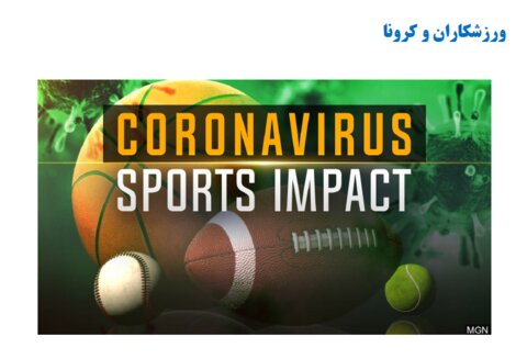 ورزشكاران و كرونا