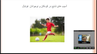 آشنایی با آسیب های رایج ورزشی در فوتبال