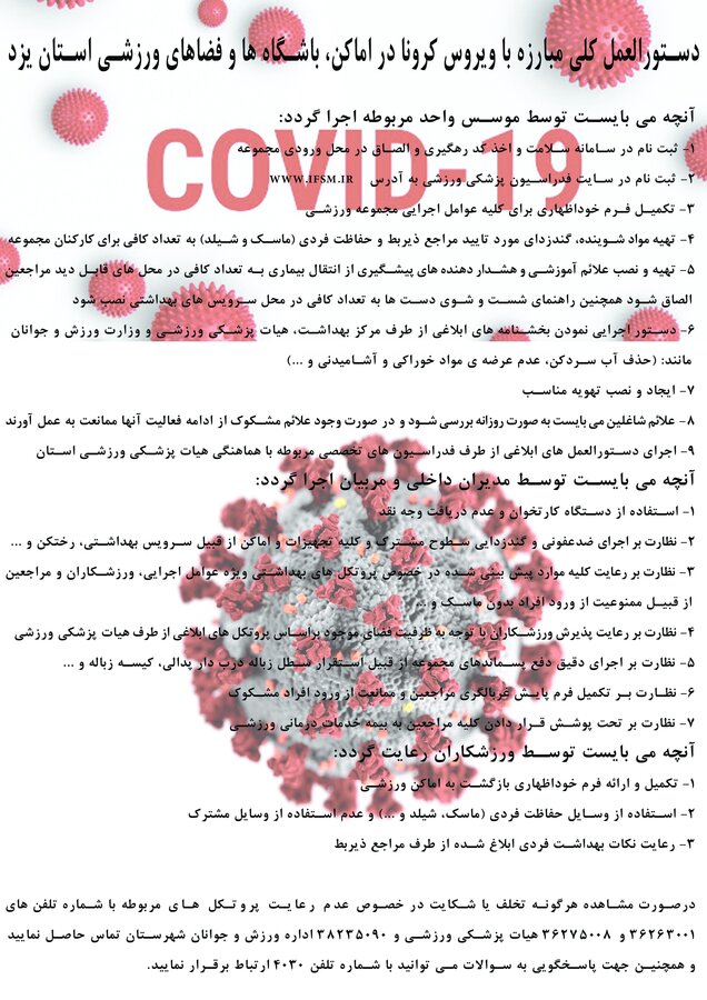 پوستر دستور العمل کلی مبارزه با ویروس کرونا در اماکن، باشگاه ها و فضاهای ورزشی استان یزد چاپ و منتشر شد